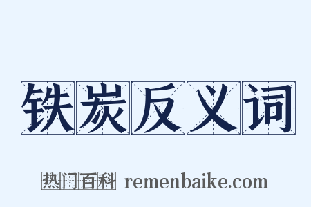 铁炭反义词是什么意思的图片
